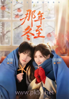 那年冬至